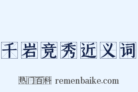 千岩竞秀近义词是什么意思的图片